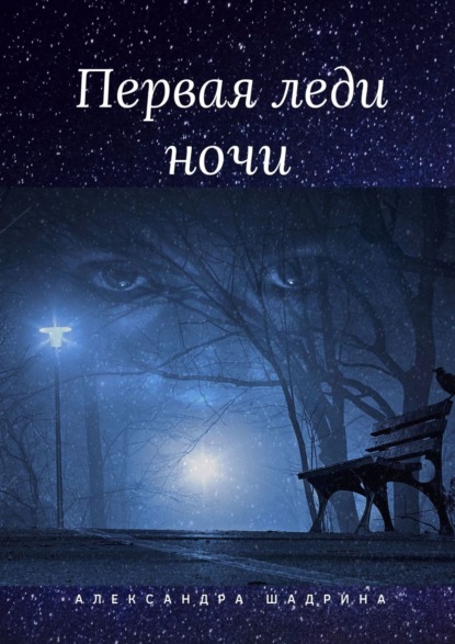 Книга Александра Шадрина Первая леди ночи. Серия «Истории любви»