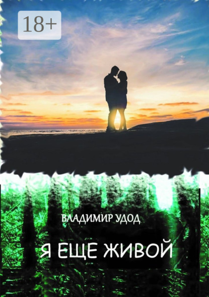 Книга Владимир Анатольевич Удод Я ещё живой. Рассказы и повести