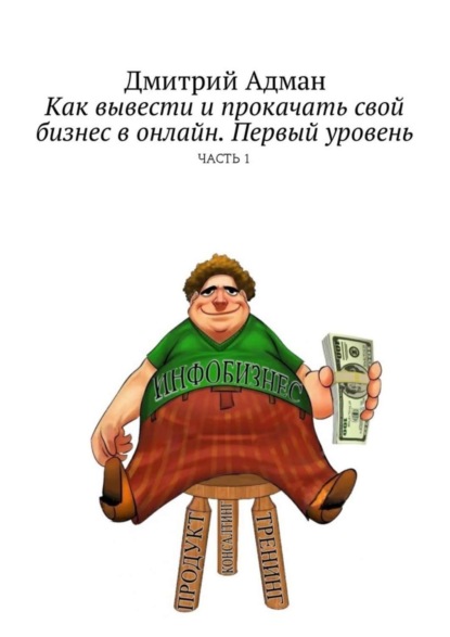 Книга Дмитрий Адман Как вывести и прокачать свой бизнес в онлайн. Первый уровень. Часть 1