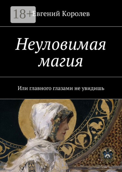 Книга Евгений Королев Неуловимая магия. Или главного глазами не увидишь