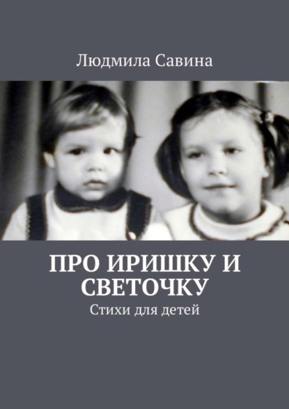 Книга Людмила Павловна Савина Про Иришку и Светочку. Стихи для детей