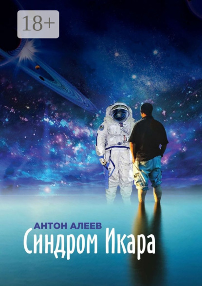 Книга Антон Алеев Синдром Икара