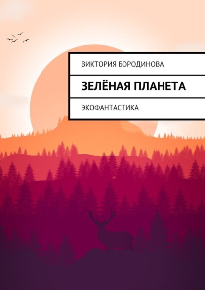 Книга Виктория Бородинова Зелёная планета. Экофантастика