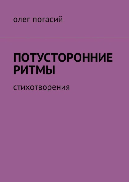 Книга Олег Погасий Потусторонние ритмы. Стихотворения