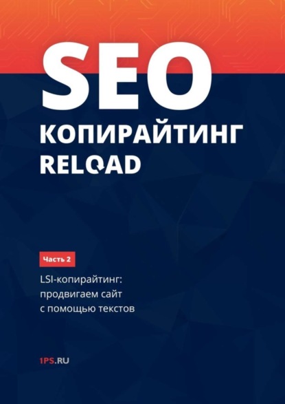 Книга 1PS.RU,  1PS.RU SEO-копирайтинг RELOAD. Часть 2. LSI-копирайтинг: продвигаем сайт с помощью текстов
