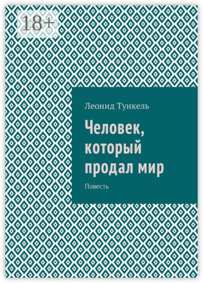 Книга Леонид Маркович Тункель Человек, который продал мир. Повесть