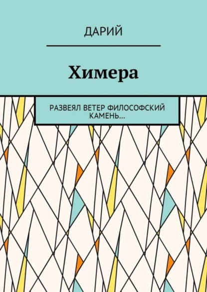 Книга Дарий,  Дарий Химера. Развеял ветер философский камень…