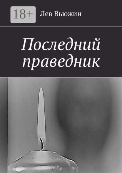 Книга Лев Вьюжин Последний праведник