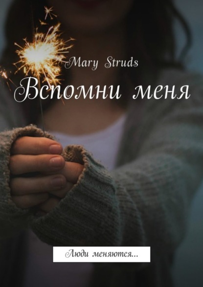 Книга Mary Struds Вспомни меня. Люди меняются…