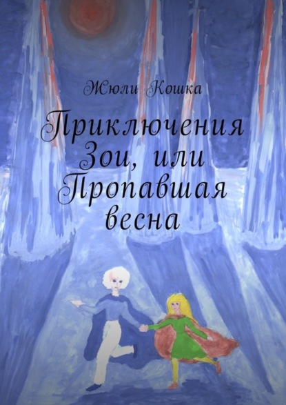 Книга Жюли Кошка Приключения Зои, или Пропавшая весна