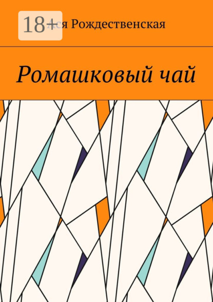 Книга Ася Рождественская Ромашковый чай