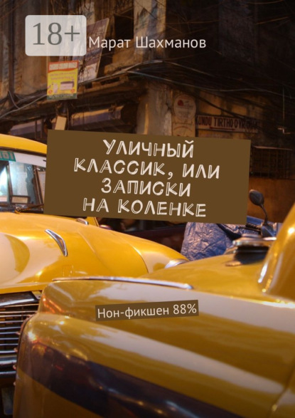 Книга Марат Шахманов Уличный классик, или Записки на коленке. Нон-фикшен 88%