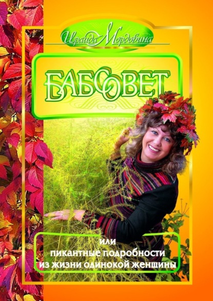 Книга Ираида Андреевна Мордовина Бабсовет, или Пикантные подробности из жизни одинокой женщины
