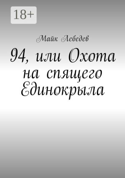 Книга Майк Лебедев 94, или Охота на спящего Единокрыла