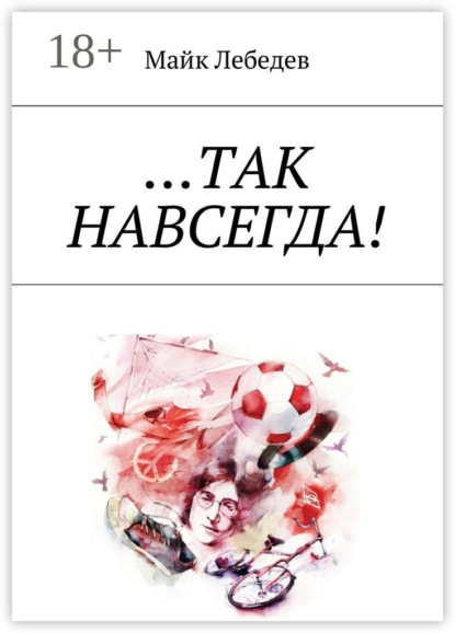 Книга Майк Лебедев …Так навсегда!