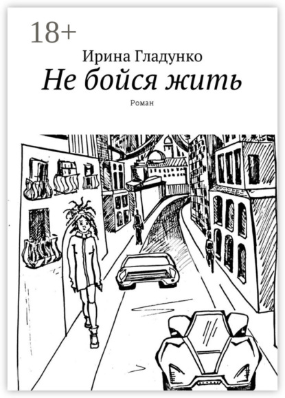 Книга Ирина Гладунко Не бойся жить. Роман