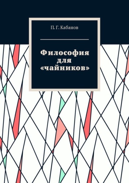 Книга П. Г. Кабанов Философия для «чайников»