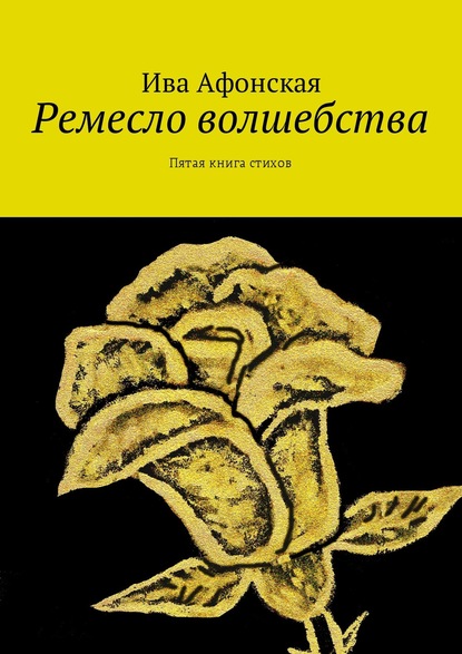 Книга Ива Афонская Ремесло волшебства. Пятая книга стихов