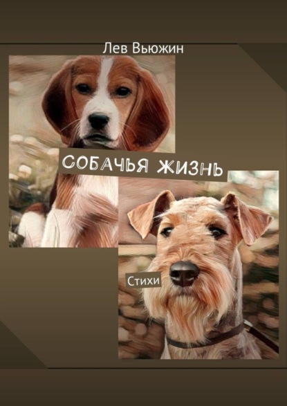 Книга Лев Вьюжин Собачья жизнь. Стихи