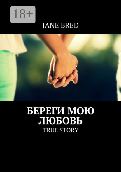 Книга Jane Bred Береги мою любовь. True story