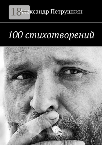 Книга Александр Петрушкин 100 стихотворений