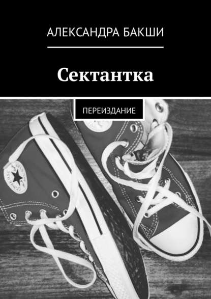 Книга Александра Бакши Сектантка. Переиздание