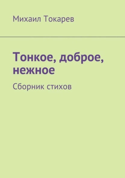 Книга Михаил Токарев Тонкое, доброе, нежное. Сборник стихов