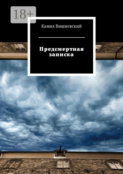 Книга Камил Вишневский Предсмертная записка