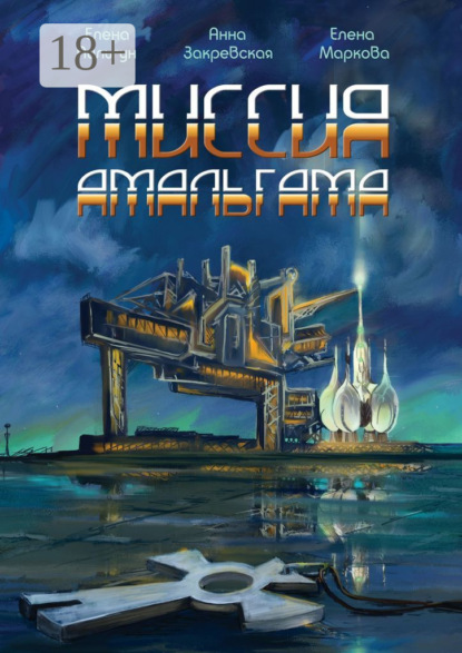 Книга Елена Пильгун, Елена Маркова, Анна Закревская Миссия Амальгама