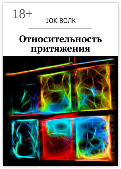 Книга 1ок волк,  1ок волк Относительность притяжения