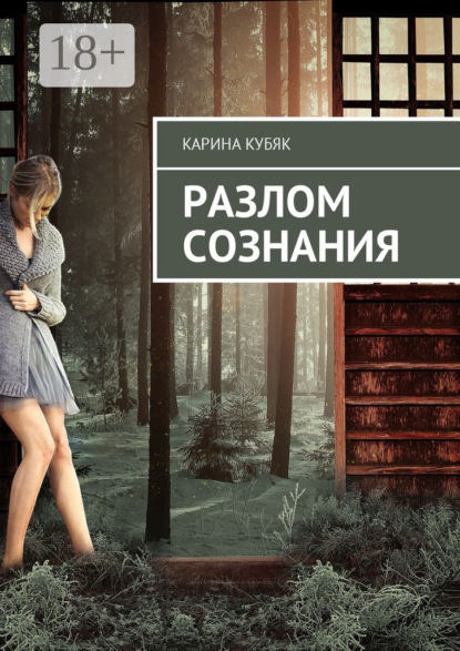 Книга Карина Павловна Кубяк Разлом сознания