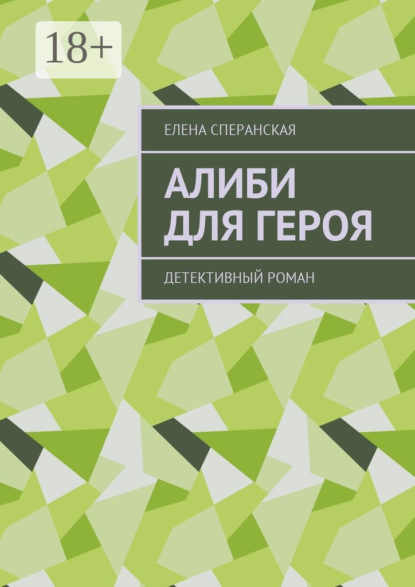 Книга Елена Борисовна Сперанская Алиби для героя. Детективный роман