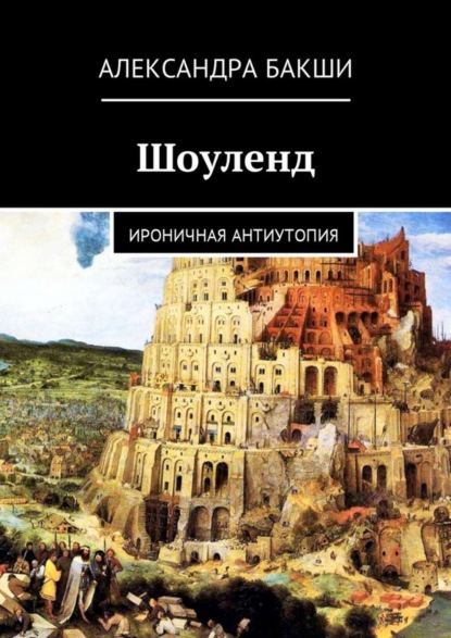 Книга Александра Бакши Шоуленд. Ироничная антиутопия