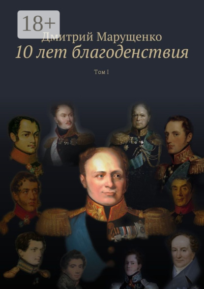 Книга Дмитрий Сергеевич Марущенко 10 лет благоденствия. Том I