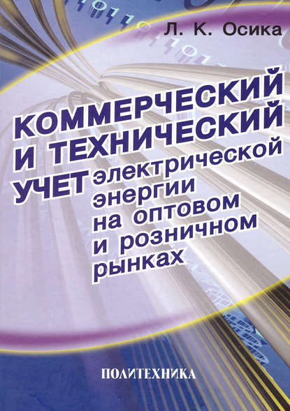 Книга Л. К. Осика, Лев Константинович Осика Коммерческий и технический учет электрической энергии на оптовом и розничном рынках. Теория и практические рекомендации