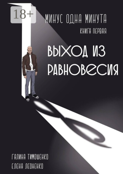 Книга Елена Анатольевна Леоненко, Галина Валентиновна Тимошенко Минус одна минута. Книга первая. Выход из равновесия