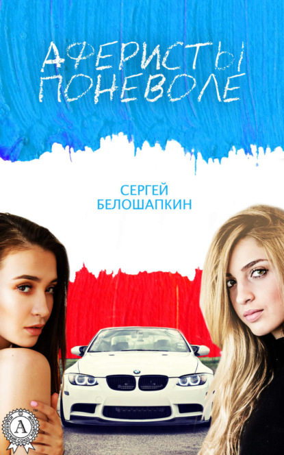 Книга Сергей Белошапкин Аферисты поневоле