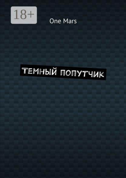 Книга One Mars Темный попутчик