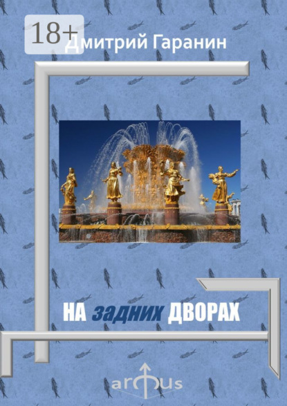Книга Дмитрий Гаранин На задних дворах. Проекции: №7