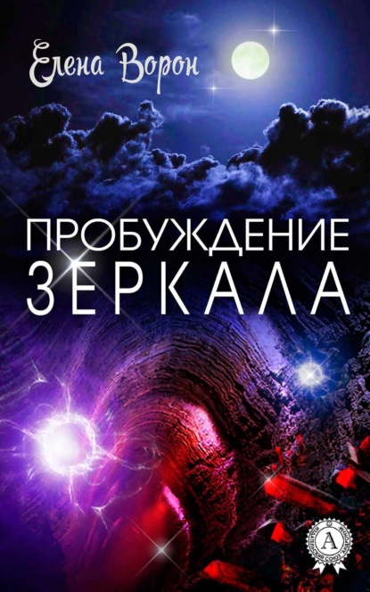 Книга Елена Ворон Пробуждение Зеркала