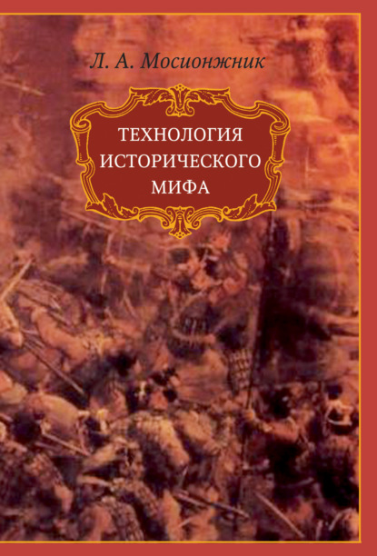 Книга Леонид Аврамович Мосионжник, Леонид Мосионжник Технология исторического мифа