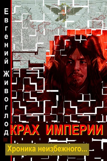 Книга Евгений Федорович Живоглод, Елена Евгеньевна Свечко Крах империи
