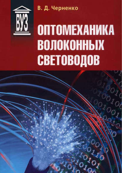Книга Владимир Дмитриевич Черненко, В. Д. Черненко Оптомеханика волоконных световодов