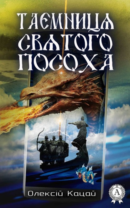 Книга Олексій Кацай Таємниця святого посоха