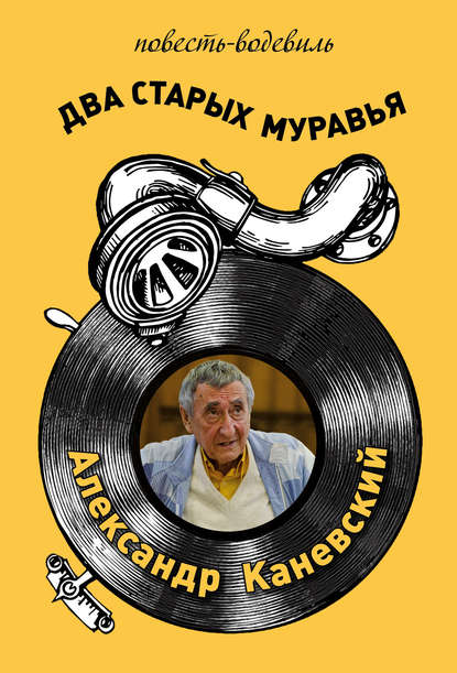 Книга Александр Каневский, Александр Семёнович Каневский, Лев Помянский Два старых муравья