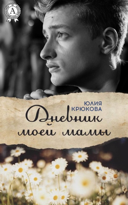 Книга Юлия Крюкова Дневник моей мамы