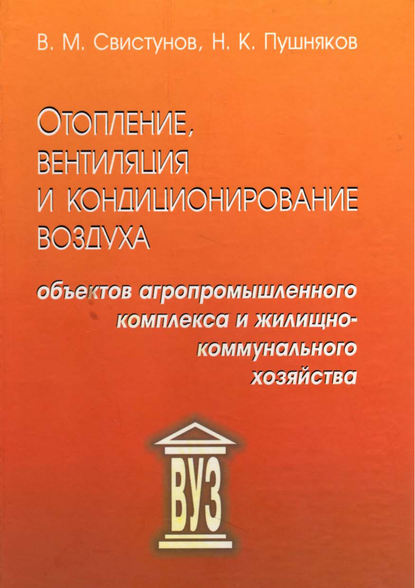 Книга В. М. Свистунов, Василий Михайлович Свистунов, Николай Карпович Пушняков Отопление, вентиляция и кондиционирование воздуха объектов агропромышленного комплекса и жилищно-коммунального хозяйства
