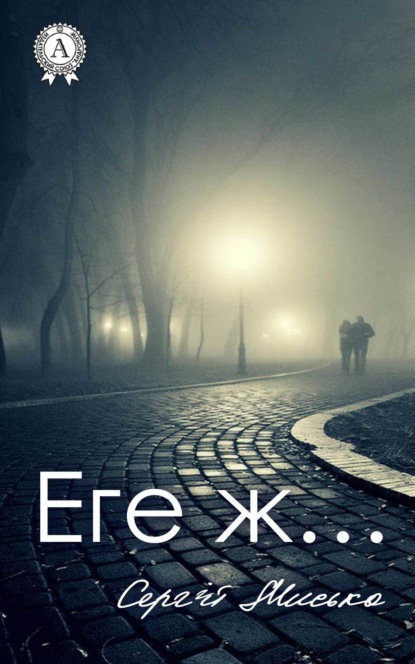 Книга Сергій Мисько Еге ж…