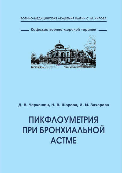 Книга Д. В. Черкашин, Дмитрий Викторович Черкашин, Наталья Викторовна Шарова, Ирина Муратовна Захарова Пикфлоуметрия при бронхиальной астме
