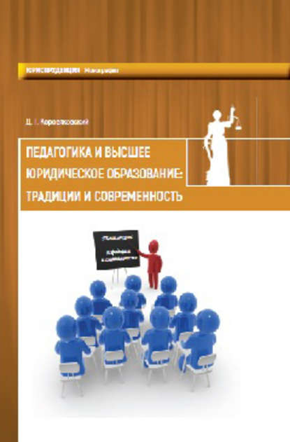 Книга Денис Геннадьевич Коровяковский, Денис Коровяковский Педагогика и высшее юридическое образование: традиции и современность